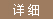详细