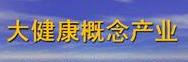 大健康概念产业