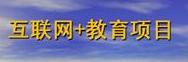 互联网+教育项目
