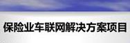 保险业车联网解决方案项目